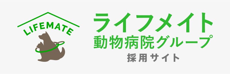 ライフメイト動物病院グループ採用サイト