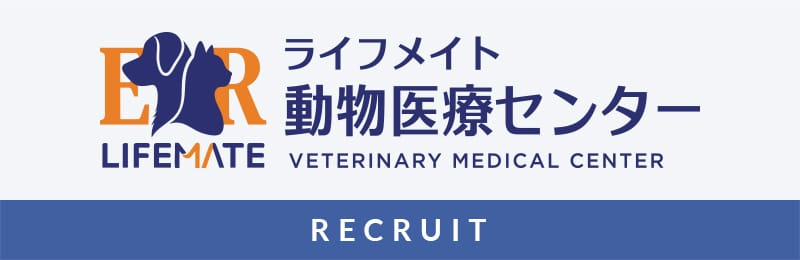 ライフメイト動物医療センター採用サイト